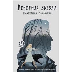 Вечерняя звезда. Соловьева Е.