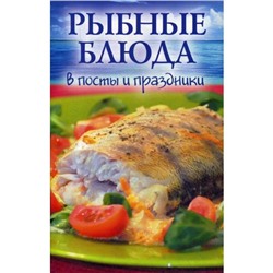 Рыбные блюда в посты и праздники