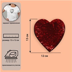 Термоаппликация двусторонняя «Сердце», с пайетками, 13 × 12 см, цвет красный/серебряный