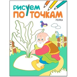 Рисуем по точкам. Репка