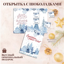 Открытка с шоколадом "ЗИМНЯЯ СКАЗКА"