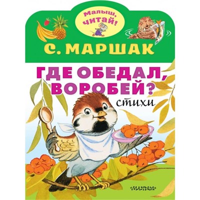 Где обедал, воробей?. Маршак С. Я.