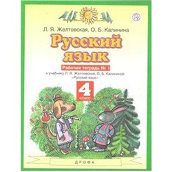 Рабочая тетрадь. ФГОС. Русский язык, новое оформление, 4 класс, №1. Желтовская Л. Я.