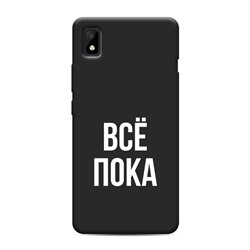 Матовый силиконовый чехол Все, пока на ZTE Blade L210