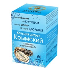Кальций цитрат "Крымский" с магнием и витамином D3, 60таб, Пантика