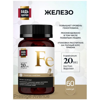 Будь Здоров Блэк железо 20MG 60 капсул