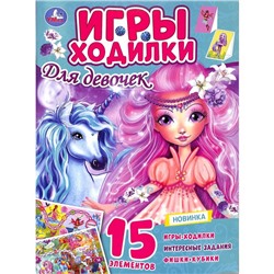 Игры ходилки. Для девочек