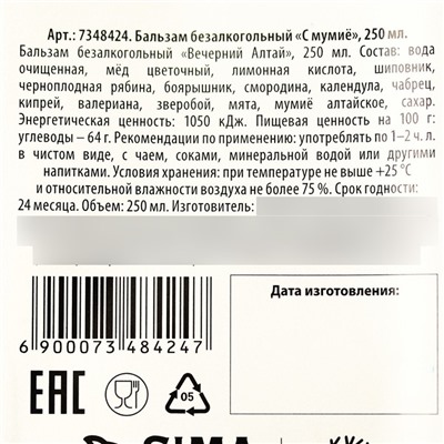 Бальзам безалкогольный «С мумиё»: шиповник, рябина, боярышник, смородина, календула, чабрец, кипрей, валериана, зверобой, мята, мумиё, в пластиковой бутылке, 250 мл.