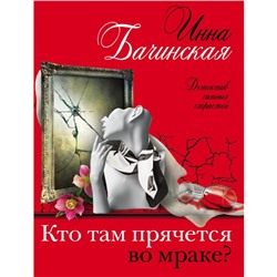 Кто там прячется во мраке? Бачинская И.Ю.