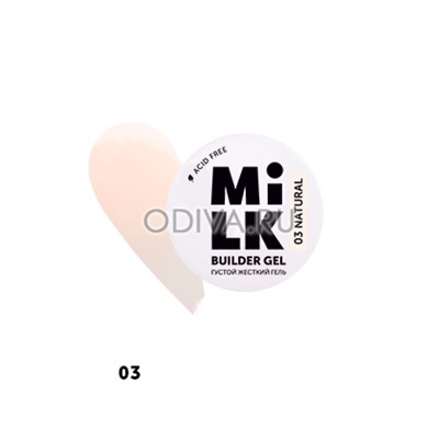 Milk, Builder Gel - густой жесткий гель для моделирования и укрепления №03 (Natural), 15 гр