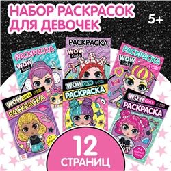 Набор раскрасок «WOW Girls», формат А5, 6 шт. по 12 стр.