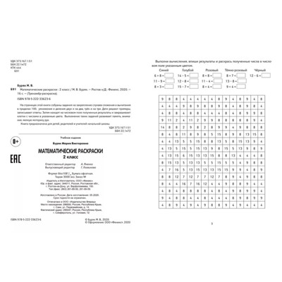 «Математические раскраски: 2 класс», Буряк М.В.