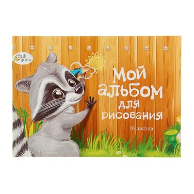 Альбом для рисования А5, 16 листов на скрепке "Пушистик енот", бумажная обложка, блок 100 г/м²