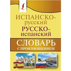 Испанско-русский русско-испанский словарь с произношением. Матвеев С. А.