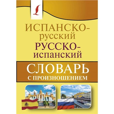 Испанско-русский русско-испанский словарь с произношением. Матвеев С. А.