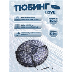 Надувные санки тюбинг/ватрушка "Love" диаметр 80 см. Быстрик
