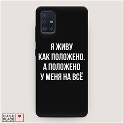 Матовый силиконовый чехол Живу как положено на Samsung Galaxy A51