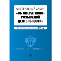 Федеральный закон «Об оперативно-розыскной деятельности»