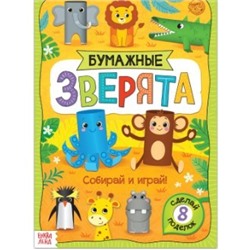 082-0368 Книжка- вырезалка «Бумажные зверята. Зоопарк», 20 стр, формат А4