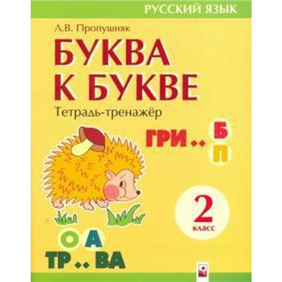 Буква к букве. Тетрадь - тренажер. Пропушняк Л.