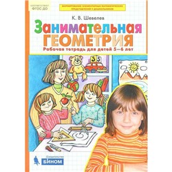 Тетрадь дошкольника. ФГОС ДО. Занимательная геометрия 5-6 лет. Шевелев К. В