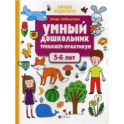 Умный дошкольник. 5-6 лет: тренажер-практикум. 2-е издание. Заболотная Э. Н.