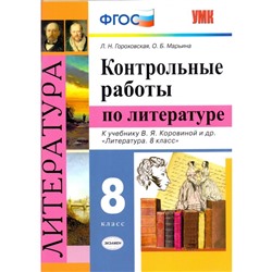 Контрольные работы. ФГОС. Литература. Контрольные работы к учебнику Коровиной 8 класс. Гороховская Л. Н.