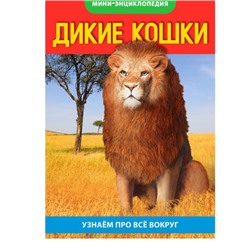 081-0206 Мини-энциклопедия «Кошки дикие», 20 страниц