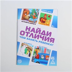 Развивающая книга-игра в дорогу «Чем занять ребёнка. Найди отличия», 24 стр, 4+