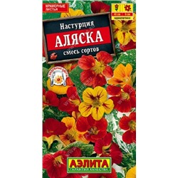 Настурция Аляска