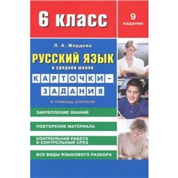 Русский язык в средн. школе. 6 класс. Карточки-задания. В помощь учителю. Жердева Л