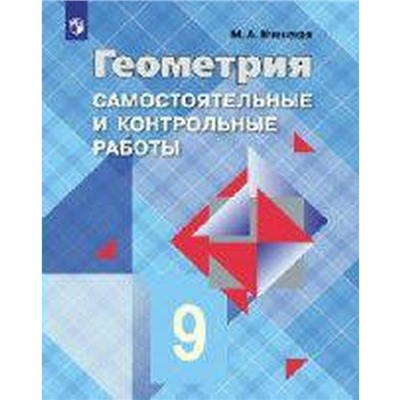 Контрольные работы. ФГОС. Геометрия к учебнику Атанасяна Л. С. 9 класс. Иченская М. А.