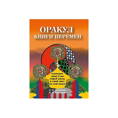 Книга Оракул " Книги перемен" Медведев А., Медведева И.