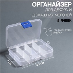 Контейнер для декора, 8 ячеек, 10,5 × 7 × 2,4 см, цвет прозрачный