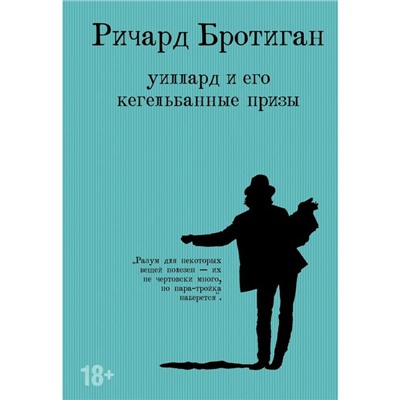 Уиллард и его кегельбанные призы. Бротиган Ричард