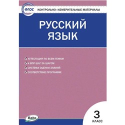 Контрольно измерительные материалы. ФГОС. Русский язык, к новому ФПУ 3 класс. Яценко И. Ф