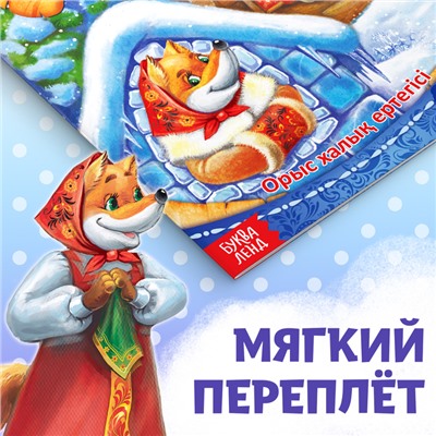 Сказка «Заяц и лисица», на казахском языке, 8 стр.