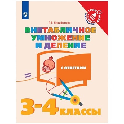 Тренажер. Внетабличное умножение и деление, с ответами 3-4 класс. Никифорова Г. В.