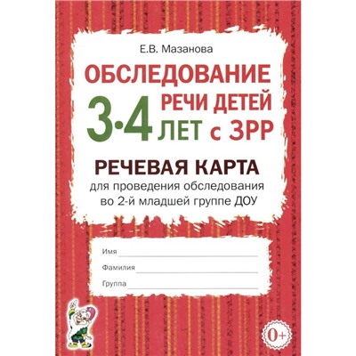 Обследование речи детей 3-4 лет с ЗРР. Речевая карта для проведения обследования во 2-й младшей группе ДОУ. Мазанова Е.В.