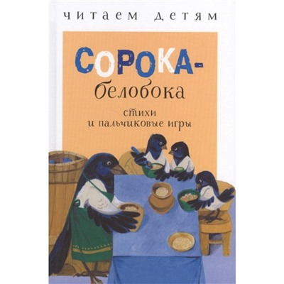 Сорока - белобока. Стихи и пальчиковые игры. Шарикова Е.