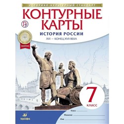 Контурные карты. 7 класс. История России XVI-конец XVII века. ФГОС