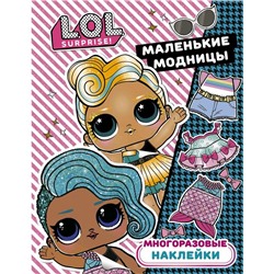 L.O.L. Surprise. Многоразовые наклейки. Маленькие модницы