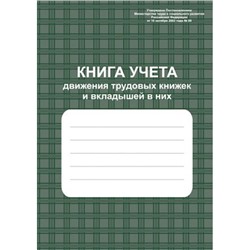 Книга учетов движения трудовых книжек и вкладышей в них КЖ-410  А4 96 стр. Торговый дом "Учитель-Канц"