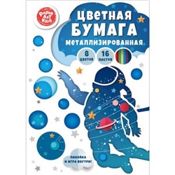 Набор цветной бумаги металлизированной 205х290 мм 6л 6цв "Космонавт" в папке ЦБФ66404 Эксмо