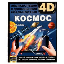 Энциклопедия А4 с дополненной реальностью 4D. КОСМОС. 197х255мм,48 стр.мелов. бумага. Умка