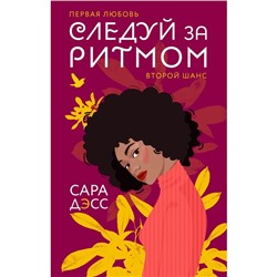 Следуй за ритмом. Дэсс Сара