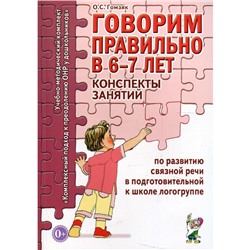 Говорим правильно в 6-7 лет. Конспекты занятий по развитию связной речи. Подготовительная логогруппа. Гомзяк О. С.