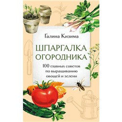 Шпаргалка огородника. 100 главных советов по выращиванию овощей и зелени. Кизима Г.А.