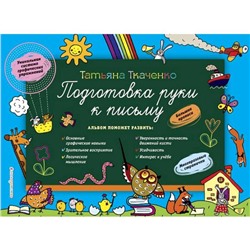 Подготовка руки к письму, Ткаченко Т.А.