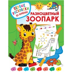 Разноцветный зоопарк. Дмитриева В. Г.